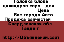 Головка блока цилиндров евро 3 для Cummins 6l, qsl, isle › Цена ­ 80 000 - Все города Авто » Продажа запчастей   . Свердловская обл.,Тавда г.